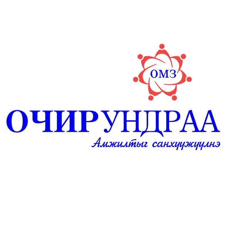 Очир Ундраа ОМЗ